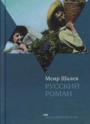 Русский роман. Меир Шалев