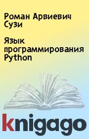 Язык программирования Python. Роман Арвиевич Сузи