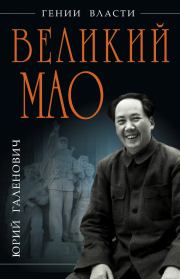 Книга - Великий Мао. «Гений и злодейство».  Юрий Михайлович Галенович  - прочитать полностью в библиотеке КнигаГо
