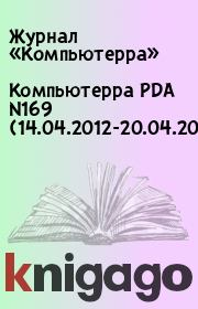 Книга - Компьютерра PDA N169 (14.04.2012-20.04.2012).   Журнал «Компьютерра»  - прочитать полностью в библиотеке КнигаГо