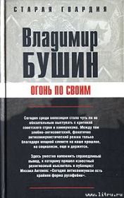 Книга - Огонь по своим.  Владимир Сергеевич Бушин  - прочитать полностью в библиотеке КнигаГо