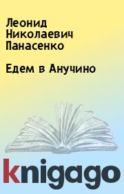 Книга - Едем в Анучино.  Леонид Николаевич Панасенко  - прочитать полностью в библиотеке КнигаГо