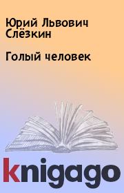 Книга - Голый человек.  Юрий Львович Слёзкин  - прочитать полностью в библиотеке КнигаГо
