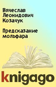 Книга - Предсказание мольфара.  Вячеслав Леонидович Козачук  - прочитать полностью в библиотеке КнигаГо