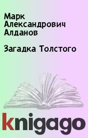 Книга - Загадка Толстого.  Марк Александрович Алданов  - прочитать полностью в библиотеке КнигаГо
