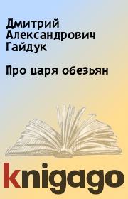 Книга - Про царя обезьян.  Дмитрий Александрович Гайдук  - прочитать полностью в библиотеке КнигаГо