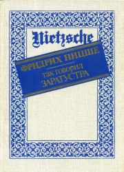 Книга - Так говорил Заратустра.  Фридрих Вильгельм Ницше  - прочитать полностью в библиотеке КнигаГо