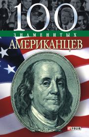 Книга - 100 знаменитых американцев.  Дмитрий Таболкин  - прочитать полностью в библиотеке КнигаГо