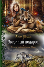 Книга - Звериный подарок.  Юлия Шолох  - прочитать полностью в библиотеке КнигаГо