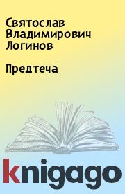 Книга - Предтеча.  Святослав Владимирович Логинов  - прочитать полностью в библиотеке КнигаГо