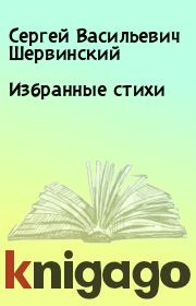 Книга - Избранные стихи.  Сергей Васильевич Шервинский  - прочитать полностью в библиотеке КнигаГо