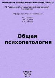 Книга - Общая психопатология.  Елена Григорьевна Королева  - прочитать полностью в библиотеке КнигаГо