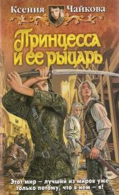 Книга - Принцесса и ее рыцарь.  Ксения Чайкова  - прочитать полностью в библиотеке КнигаГо