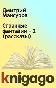 Книга - Странные фантазии - 2 (рассказы).  Дмитрий Мансуров  - прочитать полностью в библиотеке КнигаГо