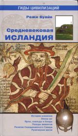 Книга - Средневековая Исландия.  Режи Буайе  - прочитать полностью в библиотеке КнигаГо