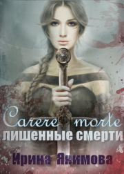 Carere morte: Лишённые смерти . Ирина Валерьевна Якимова