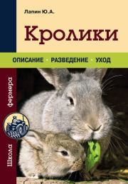 Кролики. Юрий Лапин