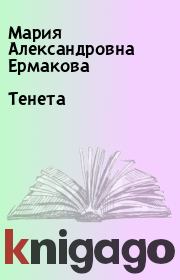 Книга - Тенета.  Мария Александровна Ермакова  - прочитать полностью в библиотеке КнигаГо