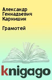 Книга - Грамотей.  Александр Геннадьевич Карнишин  - прочитать полностью в библиотеке КнигаГо