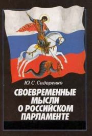 Книга - Своевременные мысли о Российском парламенте.  Юрий Сергеевич Сидоренко  - прочитать полностью в библиотеке КнигаГо