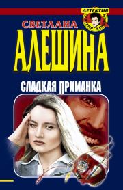 Сладкая приманка (сборник). Светлана Алёшина