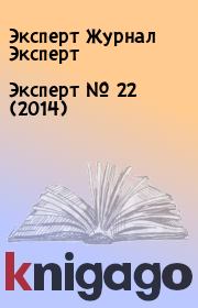 Книга - Эксперт №  22 (2014).  Эксперт Журнал Эксперт  - прочитать полностью в библиотеке КнигаГо
