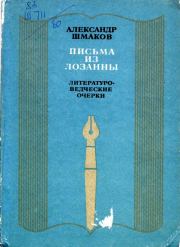 Книга - Письма из Лозанны.  Александр Андреевич Шмаков  - прочитать полностью в библиотеке КнигаГо