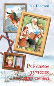Книга - Всё самое лучшее для детей (сборник).  Лев Николаевич Толстой  - прочитать полностью в библиотеке КнигаГо