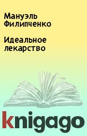 Книга - Идеальное лекарство.  Мануэль Филипченко  - прочитать полностью в библиотеке КнигаГо
