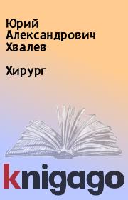 Книга - Хирург.  Юрий Александрович Хвалев  - прочитать полностью в библиотеке КнигаГо