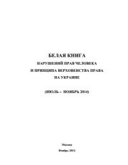 «Белая книга» нарушений прав человека и принципа верховенства права на Украине - 3.  Министерство иностранных дел РФ