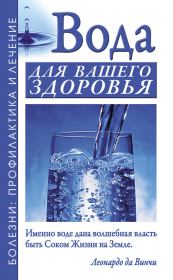 Вода для вашего здоровья. Александр Николаевич Джерелей