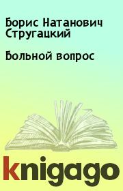 Книга - Больной вопрос.  Борис Натанович Стругацкий  - прочитать полностью в библиотеке КнигаГо