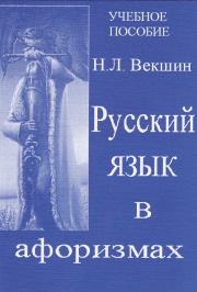 Книга - Русский язык в афоризмах.  Николай Л Векшин  - прочитать полностью в библиотеке КнигаГо