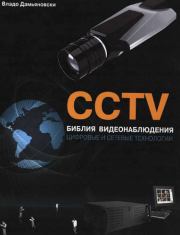 CCTV. Библия видеонаблюдения. Цифровые и сетевые технологии. Владо Дамьяновски