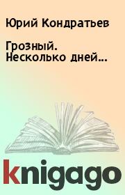 Книга - Грозный. Несколько дней....  Юрий Кондратьев  - прочитать полностью в библиотеке КнигаГо