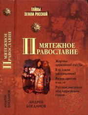 Книга - Мятежное православие.  Андрей Петрович Богданов  - прочитать полностью в библиотеке КнигаГо