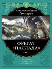 Книга - Фрегат «Паллада».  Иван Александрович Гончаров  - прочитать полностью в библиотеке КнигаГо