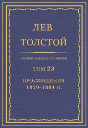 Полное собрание сочинений. Том 23. Произведения 1879–1884 гг.. Лев Николаевич Толстой