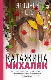 Книга - Ягодное лето.  Катажина Михаляк  - прочитать полностью в библиотеке КнигаГо