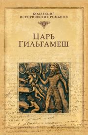 Книга - Царь Гильгамеш.  Дмитрий Михайлович Володихин  - прочитать полностью в библиотеке КнигаГо