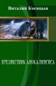 Книга - Предвестник апокалипсиса (СИ).  Виталий Косицын  - прочитать полностью в библиотеке КнигаГо
