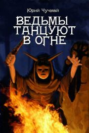 Книга - Ведьмы танцуют в огне.  Юрий Владиславович Чучмай  - прочитать полностью в библиотеке КнигаГо