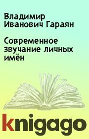 Книга - Современное звучание личных имён .  Владимир Иванович Гараян  - прочитать полностью в библиотеке КнигаГо