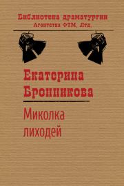 Книга - Миколка Лиходей.  Екатерина Бронникова  - прочитать полностью в библиотеке КнигаГо