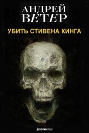 Книга - Убить Стивена Кинга.  Андрей Ветер-Нефёдов  - прочитать полностью в библиотеке КнигаГо