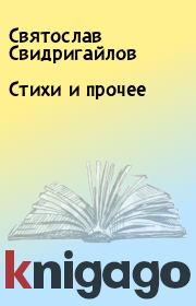 Книга - Стихи и прочее.  Святослав Свидригайлов  - прочитать полностью в библиотеке КнигаГо