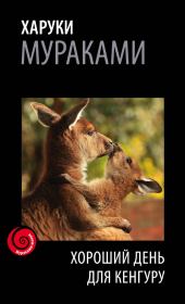 Хороший день для кенгуру (сборник). Харуки Мураками