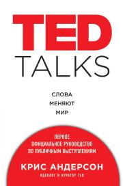 Книга - TED TALKS. Слова меняют мир : первое официальное руководство по публичным выступлениям.  Крис Андерсон  - прочитать полностью в библиотеке КнигаГо