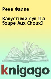 Капустный суп [La Soupe Aux Choux]. Рене Фалле